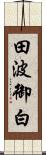 田波御白 Scroll