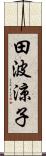 田波涼子 Scroll