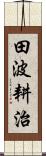 田波耕治 Scroll