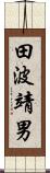 田波靖男 Scroll