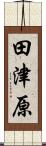 田津原 Scroll