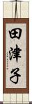 田津子 Scroll