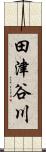 田津谷川 Scroll