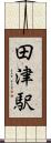 田津駅 Scroll