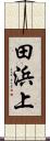 田浜上 Scroll
