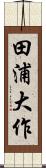 田浦大作 Scroll