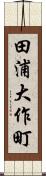 田浦大作町 Scroll