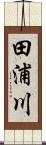 田浦川 Scroll