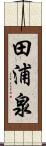 田浦泉 Scroll