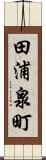 田浦泉町 Scroll