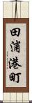 田浦港町 Scroll