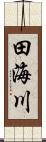 田海川 Scroll