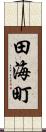 田海町 Scroll