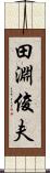 田淵俊夫 Scroll