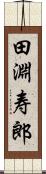 田淵寿郎 Scroll