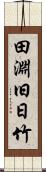 田淵旧日竹 Scroll