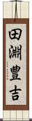 田淵豊吉 Scroll