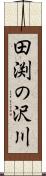 田渕の沢川 Scroll