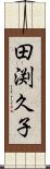 田渕久子 Scroll