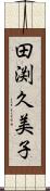 田渕久美子 Scroll