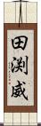 田渕威 Scroll