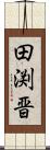 田渕晋 Scroll