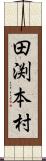 田渕本村 Scroll
