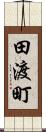 田渡町 Scroll