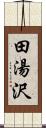 田湯沢 Scroll