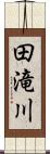 田滝川 Scroll