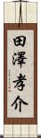 田澤孝介 Scroll