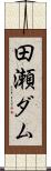 田瀬ダム Scroll