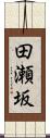 田瀬坂 Scroll