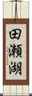 田瀬湖 Scroll