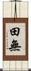 田無 Scroll