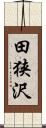 田狭沢 Scroll