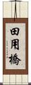 田用橋 Scroll