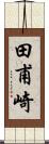 田甫崎 Scroll
