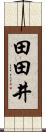 田田井 Scroll