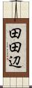 田田辺 Scroll