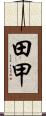 田甲 Scroll