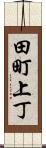 田町上丁 Scroll