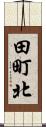 田町北 Scroll