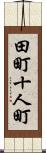 田町十人町 Scroll