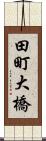田町大橋 Scroll