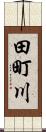 田町川 Scroll