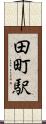 田町駅 Scroll
