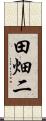 田畑二 Scroll