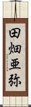 田畑亜弥 Scroll