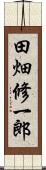 田畑修一郎 Scroll